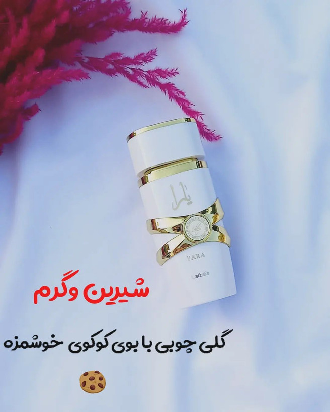 ادکلن یارا اصل اورجینال از برند Yaraلطافه ۱۰۰ میل کاملا اورجینال