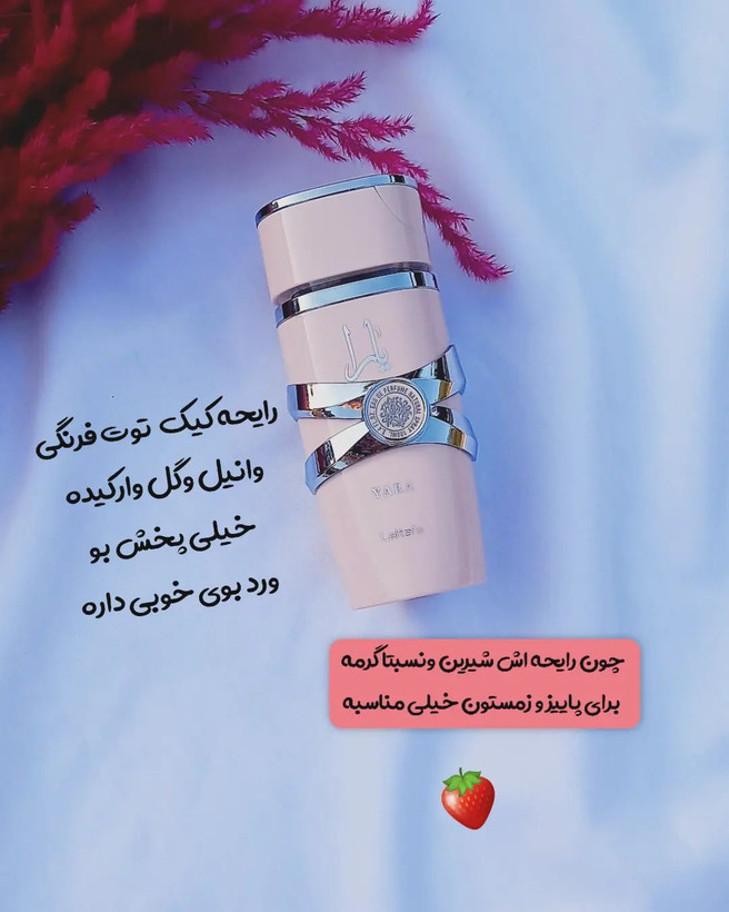 ادکلن یارا اصل اورجینال از برند Yaraلطافه ۱۰۰ میل کاملا اورجینال