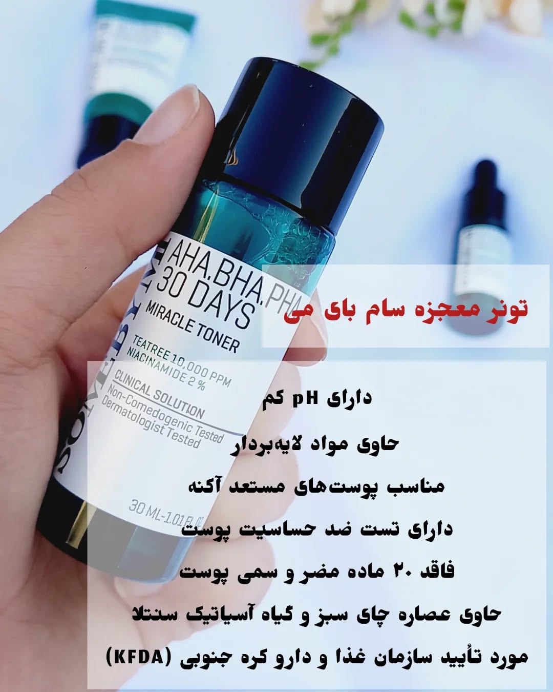 کیت معجزه سی روزه سلوشن AHA.BHA.PHA سام بای می