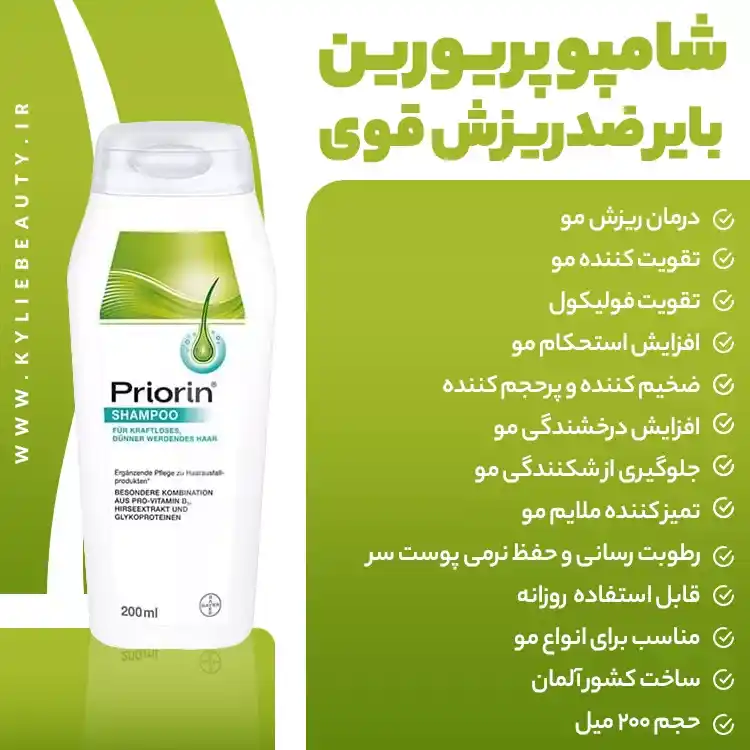 شامپو پریورین بایر آلمانPriorin Shampoo_اورجینال