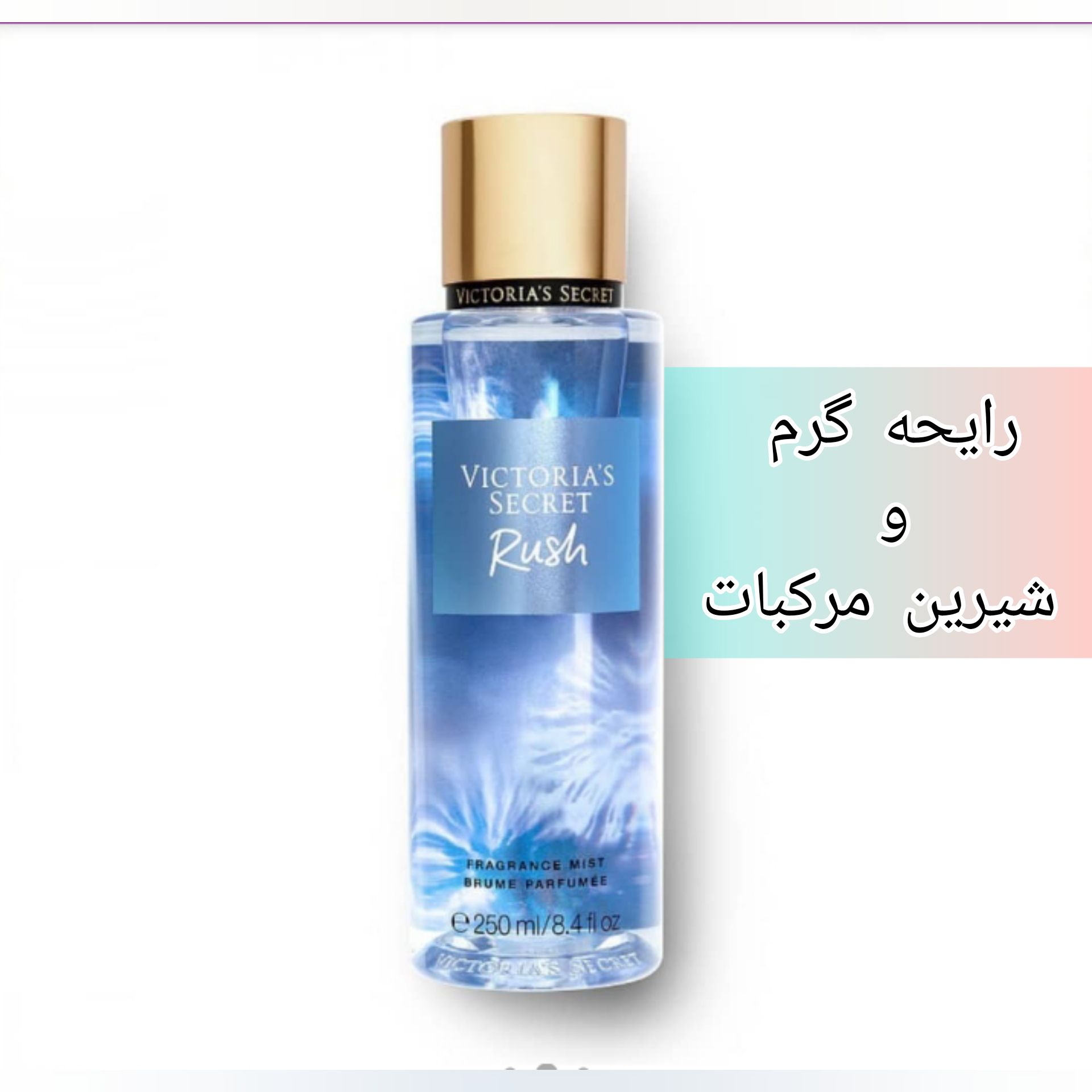 بادی اسپلش ویکتوریا سکرت مدل راشvictoria's secret Rush 250 میل اماراتی های کپی