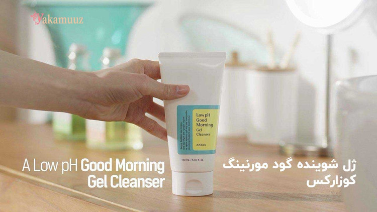 شوینده گودمورنینگ برند اصلی کوزارکس اورجینال کره ای۱۵۰ میل low ph good morning cleanser