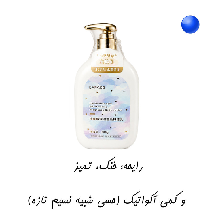 لوسیونهای بدن CARKOO آبرسانی، نرمی و رایحهای دلنشین برای هر سلیقه