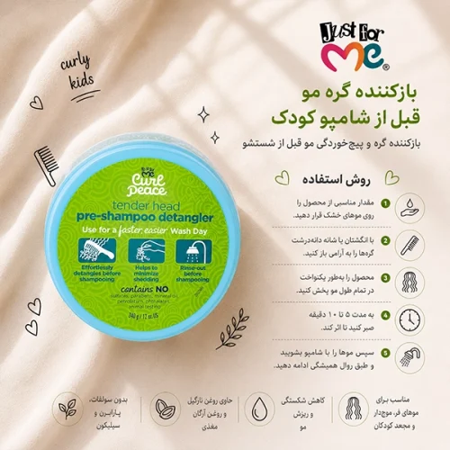 بازکننده گره مو قبل از شامپو کودک جاست فور می Just For Me