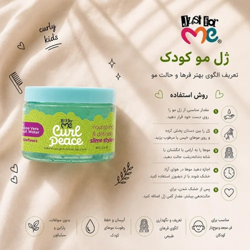 ژل حالتدهنده و تعریفکننده فر مو کودک جاست فور می Just For Me