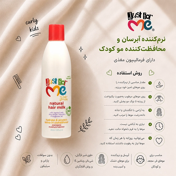 نرمکننده آبرسان و محافظتکننده مو کودک جاست فور می Just For Me