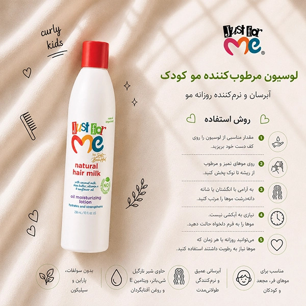 لوسیون مرطوبکننده مو کودک جاست فور می Just For Me