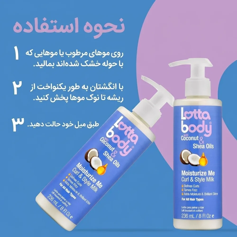 شیر مو آبرسان عمیق و ضد وز قوی لوتا بادی Lotta body