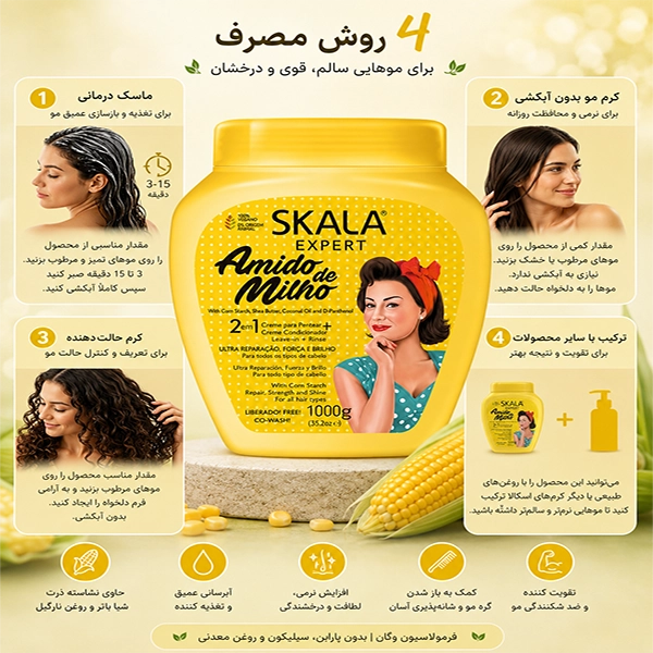 کرم مو نشاسته ذرت اسکالا | ماسک و آبرسان تخصصی skala
